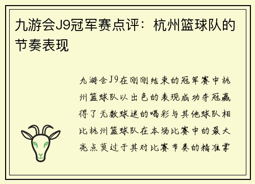 九游会J9冠军赛点评：杭州篮球队的节奏表现