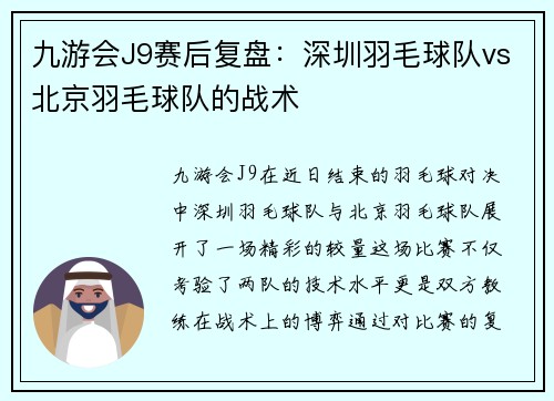 九游会J9赛后复盘：深圳羽毛球队vs北京羽毛球队的战术