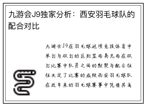九游会J9独家分析：西安羽毛球队的配合对比