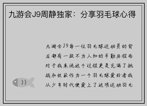 九游会J9周静独家：分享羽毛球心得