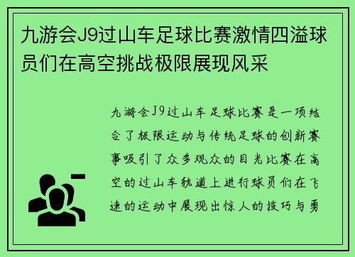 九游会J9过山车足球比赛激情四溢球员们在高空挑战极限展现风采