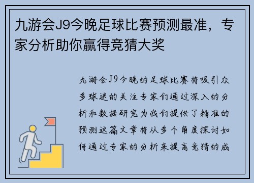 九游会J9今晚足球比赛预测最准，专家分析助你赢得竞猜大奖