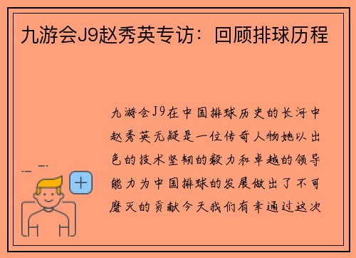 九游会J9赵秀英专访：回顾排球历程