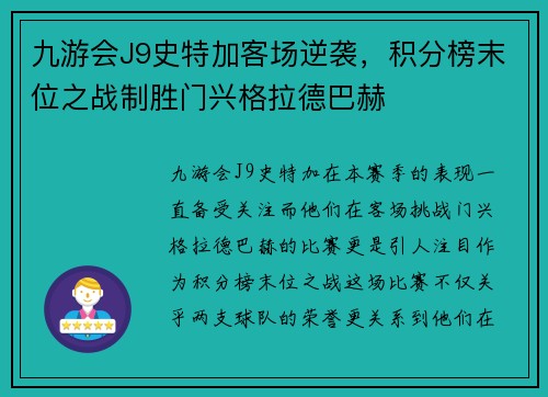 九游会J9史特加客场逆袭，积分榜末位之战制胜门兴格拉德巴赫