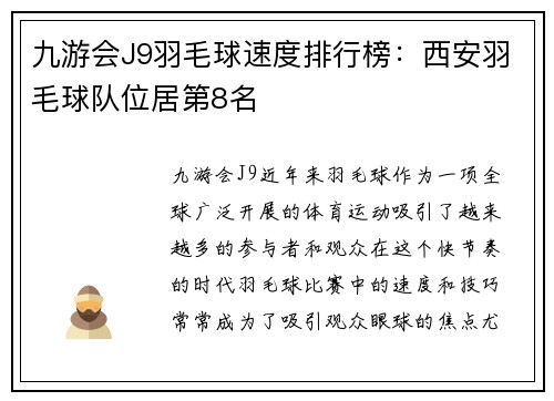 九游会J9羽毛球速度排行榜：西安羽毛球队位居第8名