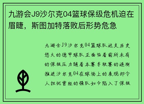九游会J9沙尔克04篮球保级危机迫在眉睫，斯图加特落败后形势危急