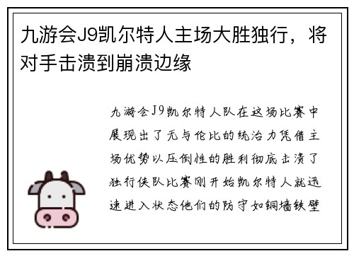 九游会J9凯尔特人主场大胜独行，将对手击溃到崩溃边缘