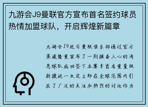 九游会J9曼联官方宣布首名签约球员热情加盟球队，开启辉煌新篇章