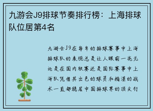 九游会J9排球节奏排行榜：上海排球队位居第4名