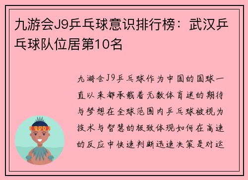 九游会J9乒乓球意识排行榜：武汉乒乓球队位居第10名