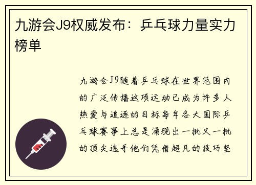 九游会J9权威发布：乒乓球力量实力榜单