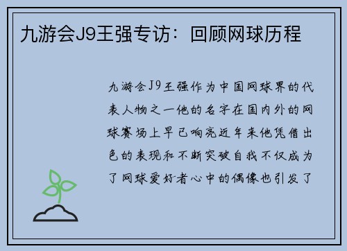 九游会J9王强专访：回顾网球历程