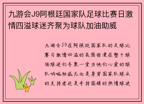 九游会J9阿根廷国家队足球比赛日激情四溢球迷齐聚为球队加油助威