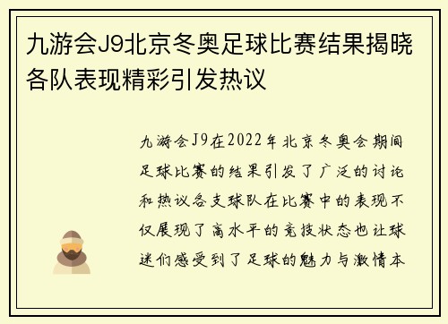 九游会J9北京冬奥足球比赛结果揭晓各队表现精彩引发热议