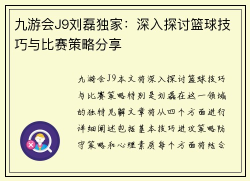 九游会J9刘磊独家：深入探讨篮球技巧与比赛策略分享