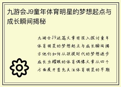 九游会J9童年体育明星的梦想起点与成长瞬间揭秘
