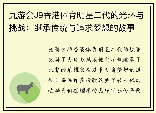九游会J9香港体育明星二代的光环与挑战：继承传统与追求梦想的故事