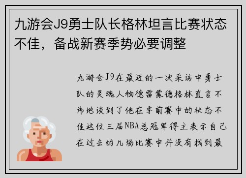 九游会J9勇士队长格林坦言比赛状态不佳,备战新赛季势必要调整
