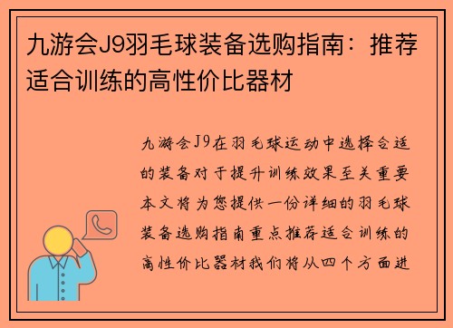 九游会J9羽毛球装备选购指南：推荐适合训练的高性价比器材