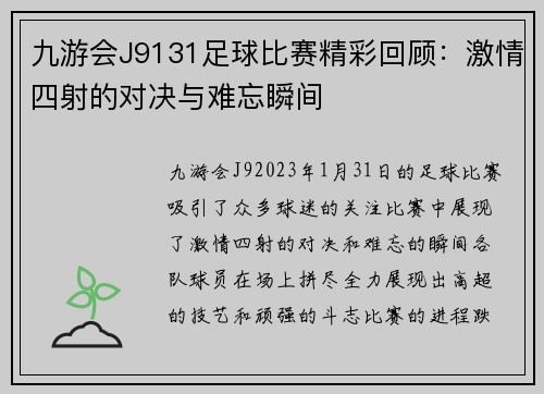 九游会J9131足球比赛精彩回顾：激情四射的对决与难忘瞬间