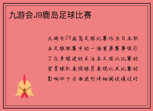 九游会J9鹿岛足球比赛